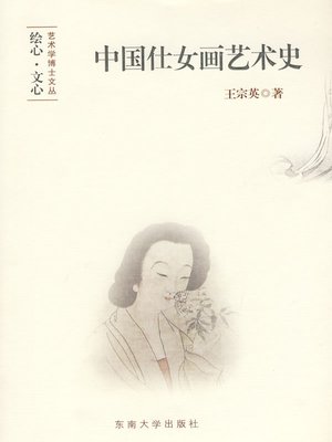 cover image of 中国仕女画艺术史 (Art History of Chinese Beauty Painting)